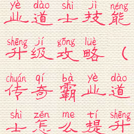 手游传奇霸业道士技能升级攻略(传奇霸业道士怎么提升攻击力)