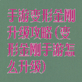 手游变形金刚升级攻略(变形金刚手游怎么升级)