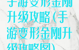 手游变形金刚升级攻略(手游变形金刚升级攻略图)