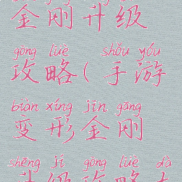 手游变形金刚升级攻略(手游变形金刚升级攻略大全)