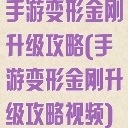 手游变形金刚升级攻略(手游变形金刚升级攻略视频)