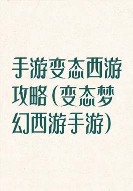 手游变态西游攻略(变态梦幻西游手游)