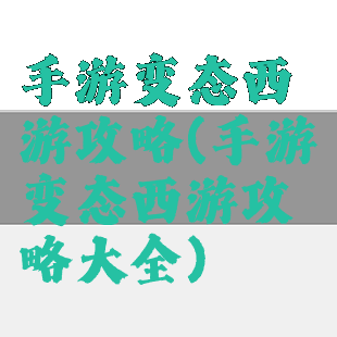 手游变态西游攻略(手游变态西游攻略大全)