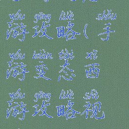 手游变态西游攻略(手游变态西游攻略视频)