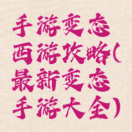 手游变态西游攻略(最新变态手游大全)
