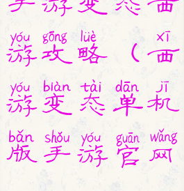 手游变态西游攻略(西游变态单机版手游官网)