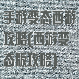 手游变态西游攻略(西游变态版攻略)