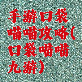 手游口袋喵喵攻略(口袋喵喵九游)