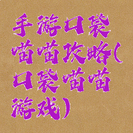 手游口袋喵喵攻略(口袋喵喵游戏)