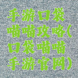 手游口袋喵喵攻略(口袋喵喵手游官网)