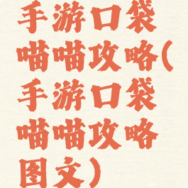 手游口袋喵喵攻略(手游口袋喵喵攻略图文)