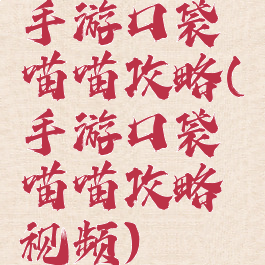 手游口袋喵喵攻略(手游口袋喵喵攻略视频)