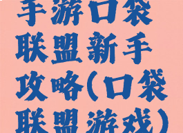 手游口袋联盟新手攻略(口袋联盟游戏)