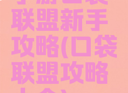 手游口袋联盟新手攻略(口袋联盟攻略大全)