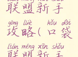 手游口袋联盟新手攻略(口袋联盟新手必抓精灵)