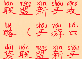 手游口袋联盟新手攻略(手游口袋联盟新手攻略技巧)