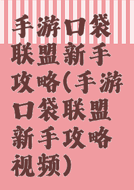 手游口袋联盟新手攻略(手游口袋联盟新手攻略视频)