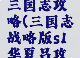 手游华夏三国志攻略(三国志战略版s1华夏吕攻略)