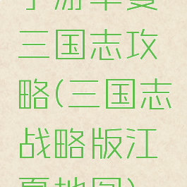 手游华夏三国志攻略(三国志战略版江夏地图)