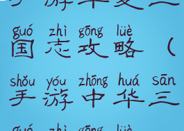 手游华夏三国志攻略(手游中华三国志攻略)