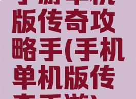 手游单机版传奇攻略手(手机单机版传奇手游)