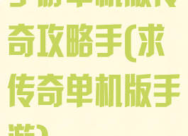 手游单机版传奇攻略手(求传奇单机版手游)