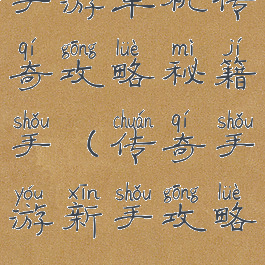 手游单机传奇攻略秘籍手(传奇手游新手攻略)