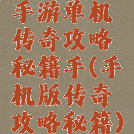 手游单机传奇攻略秘籍手(手机版传奇攻略秘籍)