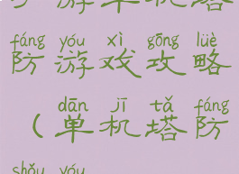 手游单机塔防游戏攻略(单机塔防手游)