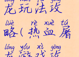 手游单机屠龙玩法攻略(热血屠龙游戏攻略)