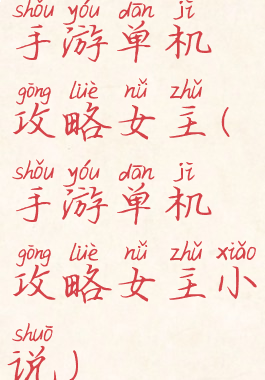 手游单机攻略女主(手游单机攻略女主小说)