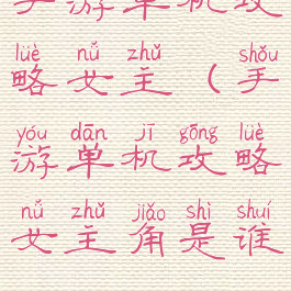 手游单机攻略女主(手游单机攻略女主角是谁)