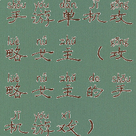 手游单机攻略女主(攻略女主的手机游戏)