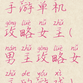 手游单机攻略女主(男主攻略女主的游戏)