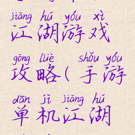 手游单机江湖游戏攻略(手游单机江湖游戏攻略)