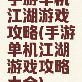 手游单机江湖游戏攻略(手游单机江湖游戏攻略大全)