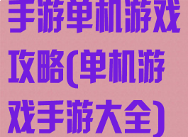 手游单机游戏攻略(单机游戏手游大全)