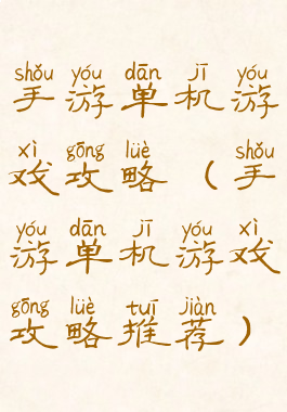 手游单机游戏攻略(手游单机游戏攻略推荐)