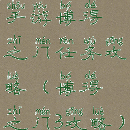 手游博得之门任务攻略(博得之门3攻略)