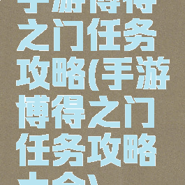 手游博得之门任务攻略(手游博得之门任务攻略大全)