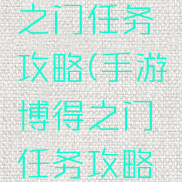 手游博得之门任务攻略(手游博得之门任务攻略视频)
