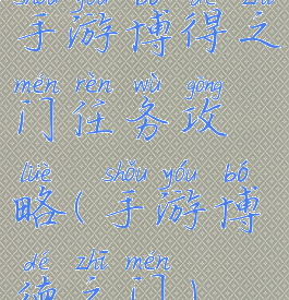 手游博得之门任务攻略(手游博德之门)