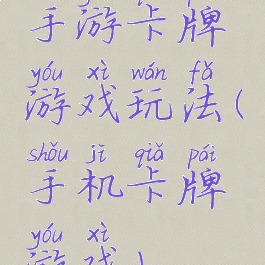 手游卡牌游戏玩法(手机卡牌游戏)