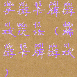 手游卡牌游戏玩法(端游卡牌游戏)