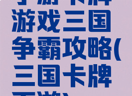 手游卡牌游戏三国争霸攻略(三国卡牌页游)