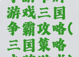 手游卡牌游戏三国争霸攻略(三国策略卡牌游戏)