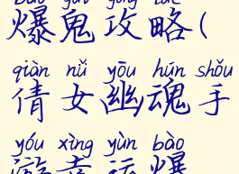 手游倩女爆鬼攻略(倩女幽魂手游幸运爆鬼技巧)
