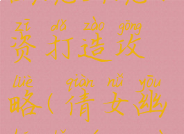 手游倩女幽魂画魂小资打造攻略(倩女幽魂手游20万装评攻略)