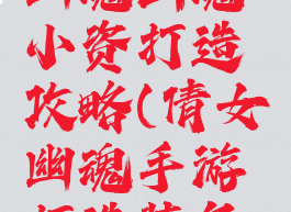 手游倩女幽魂画魂小资打造攻略(倩女幽魂手游打造装备技巧)