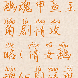 手游倩女幽魂甲鱼主角剧情攻略(倩女幽魂65剧情甲鱼攻略)